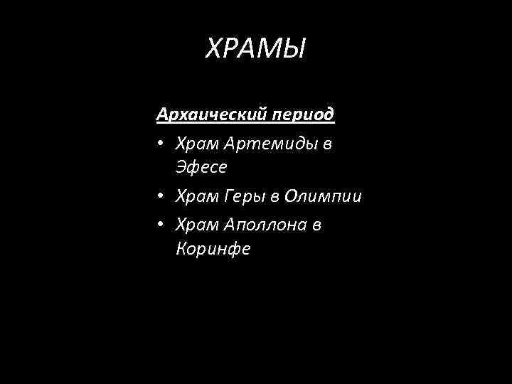 ХРАМЫ Архаический период • Храм Артемиды в Эфесе • Храм Геры в Олимпии •