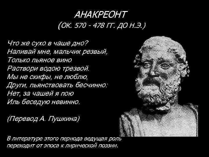 АНАКРЕОНТ (ОК. 570 - 478 ГГ. ДО Н. Э. ) Что же сухо в