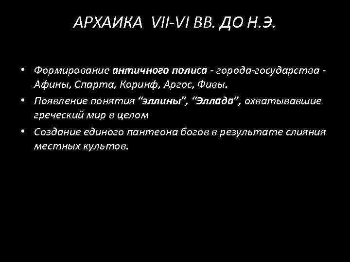 АРХАИКА VII-VI ВВ. ДО Н. Э. • Формирование античного полиса - города-государства - Афины,