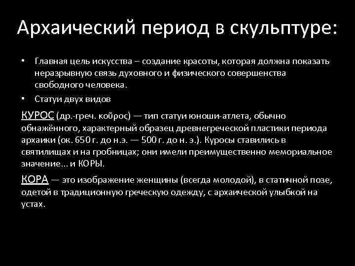 Архаический период в скульптуре: • Главная цель искусства – создание красоты, которая должна показать