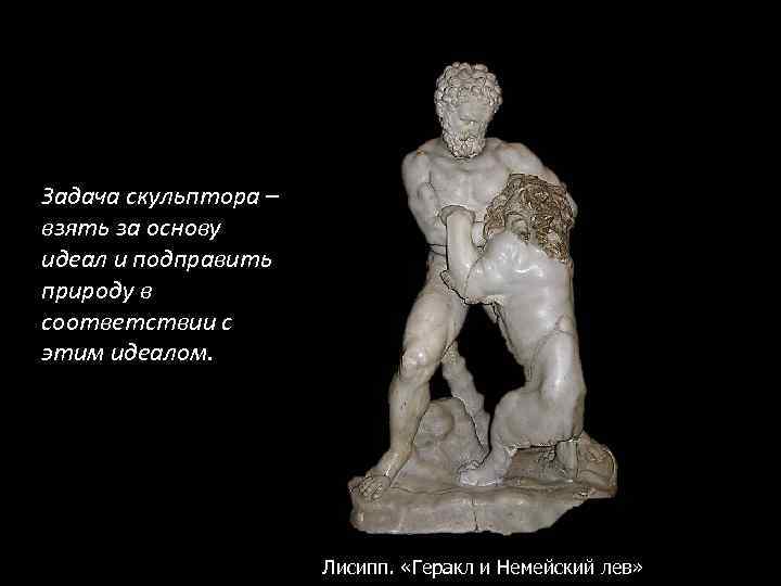 Задача скульптора – взять за основу идеал и подправить природу в соответствии с этим