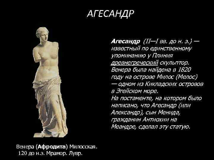 АГЕСАНДР Агесандр (II—I вв. до н. э. ) — известный по единственному упоминанию у