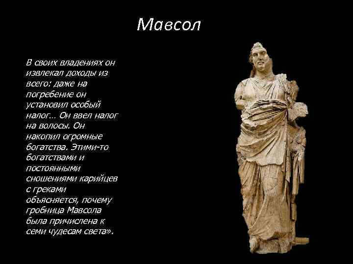 Мавсол В своих владениях он извлекал доходы из всего: даже на погребение он установил
