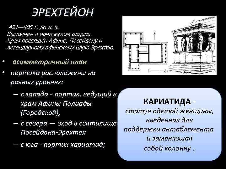 ЭРЕХТЕЙОН 421— 406 г. до н. э. Выполнен в ионическом ордере. Храм посвящён Афине,