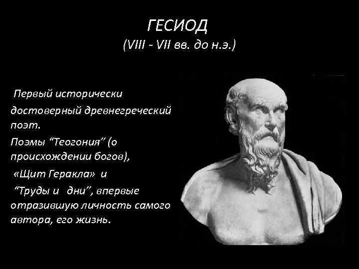 ГЕСИОД (VIII - VII вв. до н. э. ) Первый исторически достоверный древнегреческий поэт.