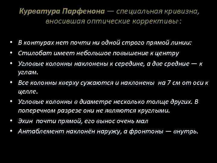 Курватура Парфенона — специальная кривизна, вносившая оптические коррективы. : • • В контурах нет