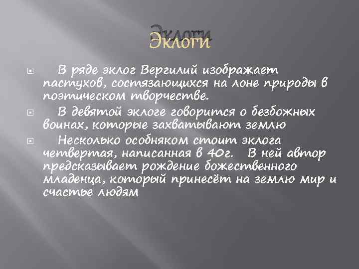 Эклоги В ряде эклог Вергилий изображает пастухов, состязающихся на лоне природы в поэтическом творчестве.