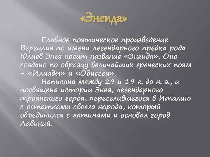  «Энеида» Главное поэтическое произведение Вергилия по имени легендарного предка рода Юлиев Энея носит