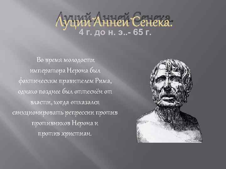 Луций Анней Сенека. 4 г. до н. э. . - 65 г. Во время