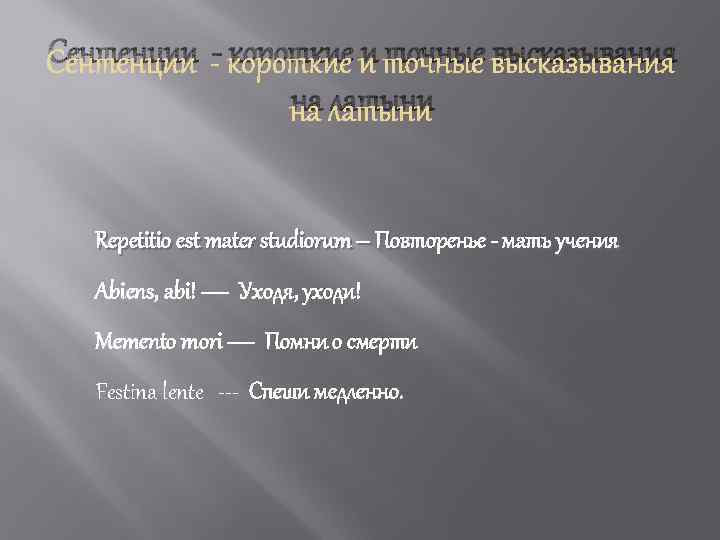 Сентенции - короткие и точные высказывания на латыни Repetitio est mater studiorum – Повторенье