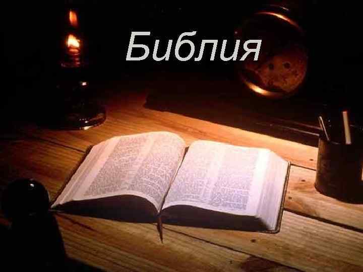 Библия 