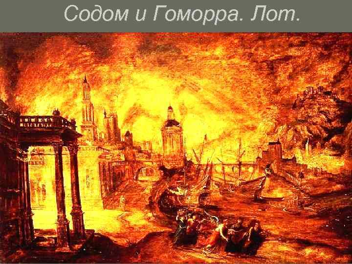 Содом и Гоморра. Лот. 