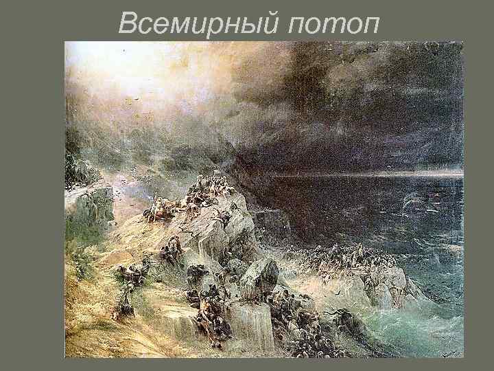 Всемирный потоп 