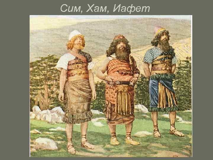 Сим, Хам, Иафет 