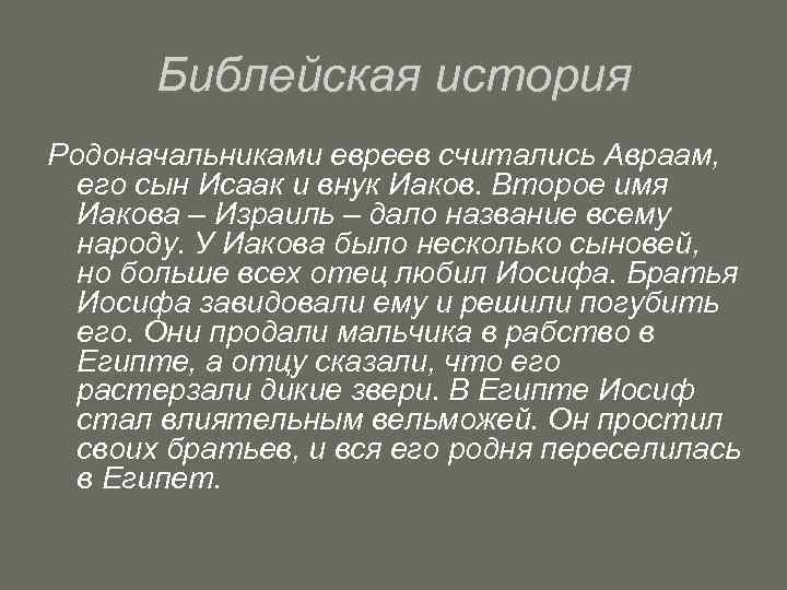Библейская история Родоначальниками евреев считались Авраам, его сын Исаак и внук Иаков. Второе имя