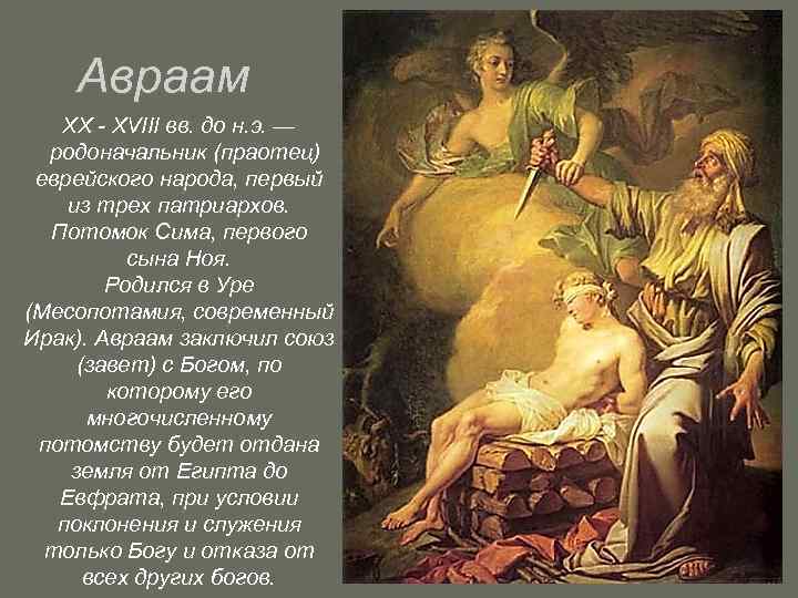Авраам ХХ - ХVIII вв. до н. э. — родоначальник (праотец) еврейского народа, первый