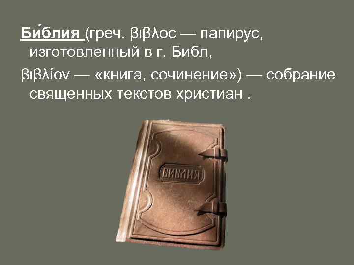 Би блия (греч. βιβλoc — папирус, изготовленный в г. Библ, βιβλίον — «книга, сочинение»