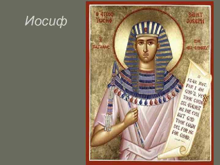 Иосиф 