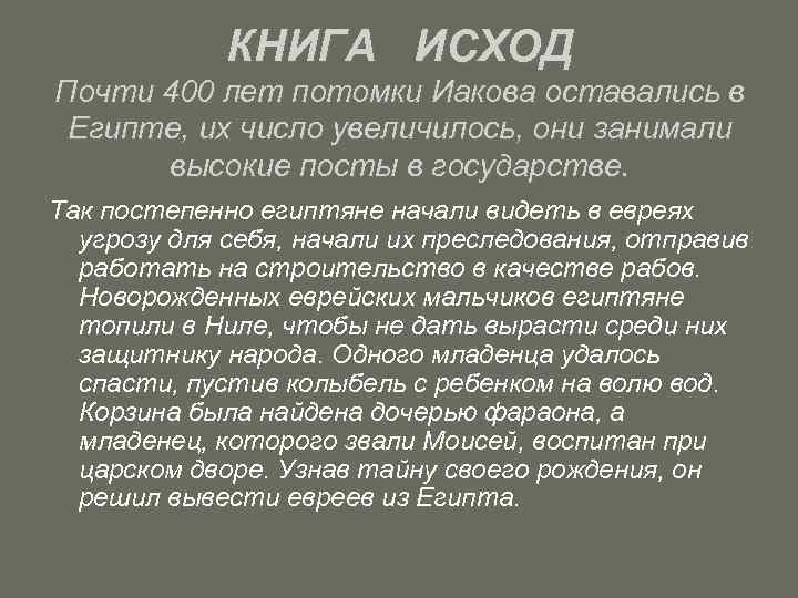 КНИГА ИСХОД Почти 400 лет потомки Иакова оставались в Египте, их число увеличилось, они