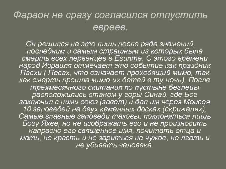 Фараон не сразу согласился отпустить евреев. Он решился на это лишь после ряда знамений,