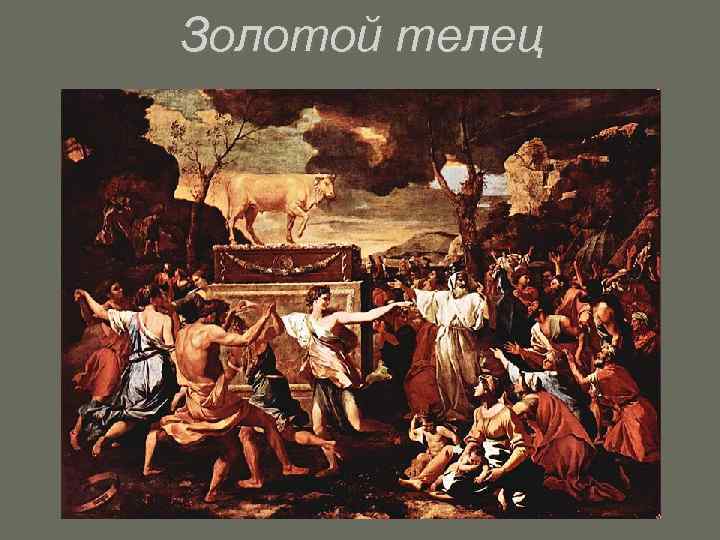 Золотой телец 