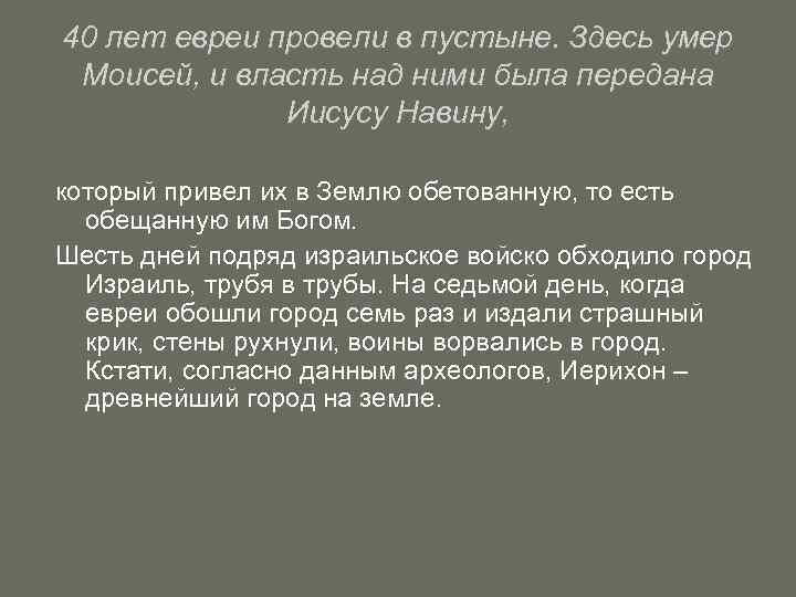 40 лет евреи провели в пустыне. Здесь умер Моисей, и власть над ними была