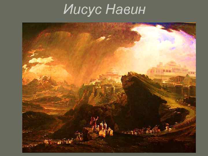 Иисус Навин 