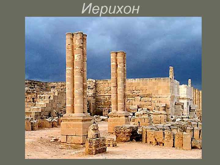 Иерихон 