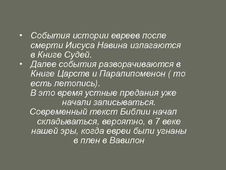  • События истории евреев после смерти Иисуса Навина излагаются в Книге Судей. •