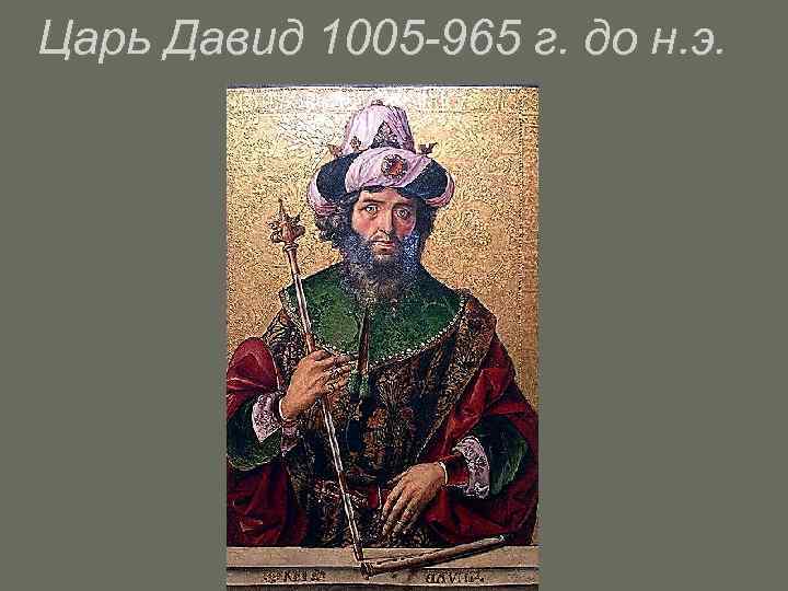 Царь Давид 1005 -965 г. до н. э. 