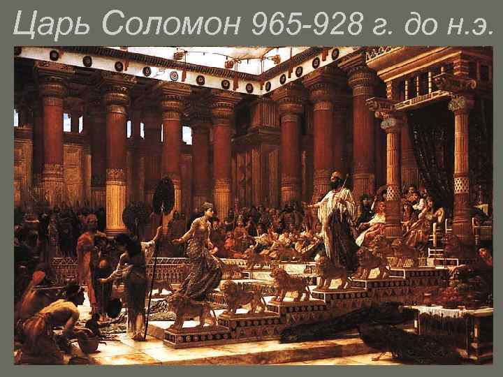Царь Соломон 965 -928 г. до н. э. 