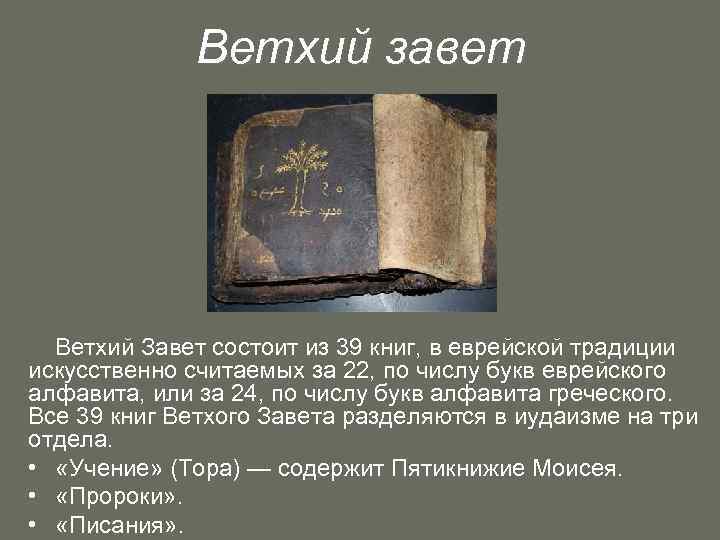 Книга ветхого завета 7 букв