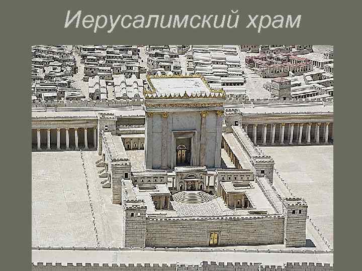 Иерусалимский храм 