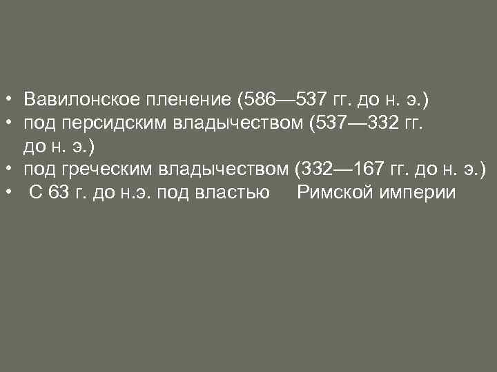  • Вавилонское пленение (586— 537 гг. до н. э. ) • под персидским