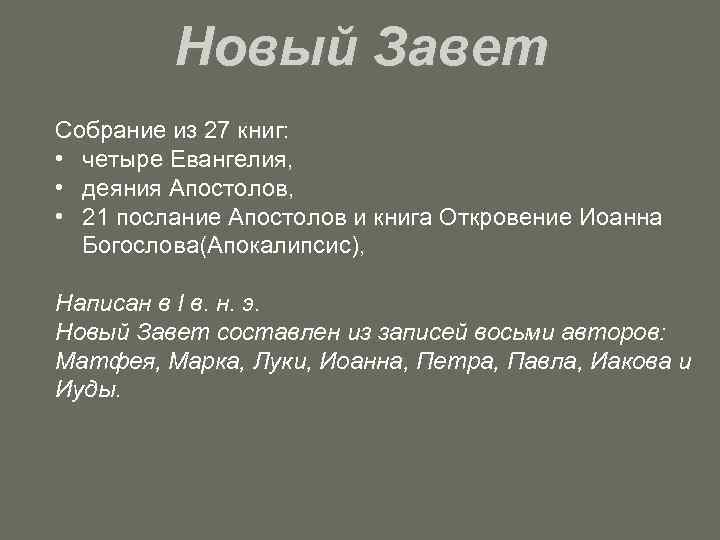 Новый Завет Собрание из 27 книг: • четыре Евангелия, • деяния Апостолов, • 21
