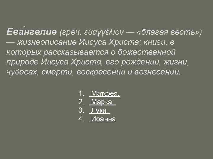 Ева нгелие (греч. εὐαγγέλιον — «благая весть» ) — жизнеописание Иисуса Христа; книги, в