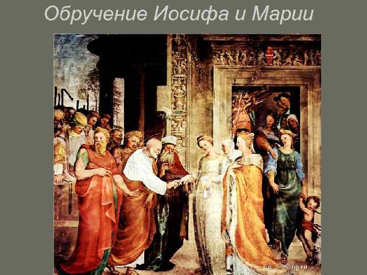 Обручение Иосифа и Марии 
