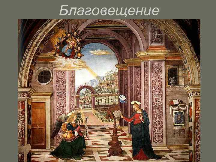 Благовещение 