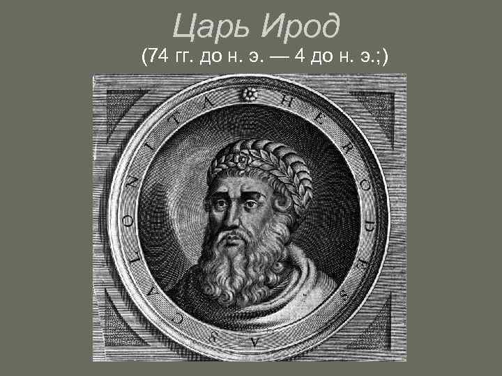  Царь Ирод (74 гг. до н. э. — 4 до н. э. ;