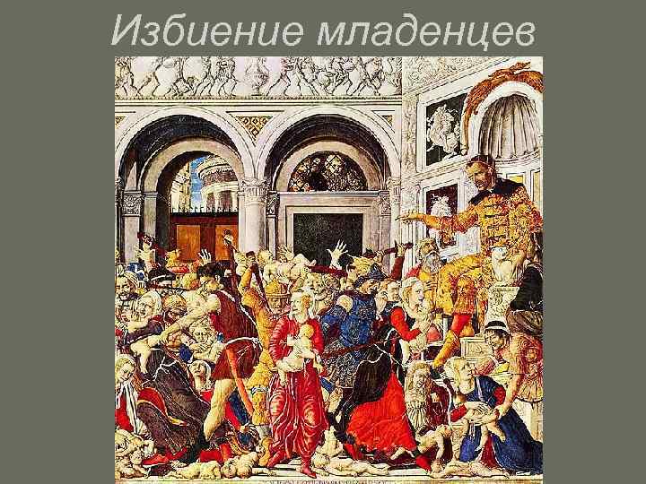 Избиение младенцев 