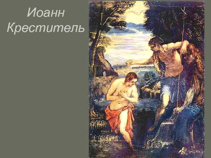 Иоанн Креститель 