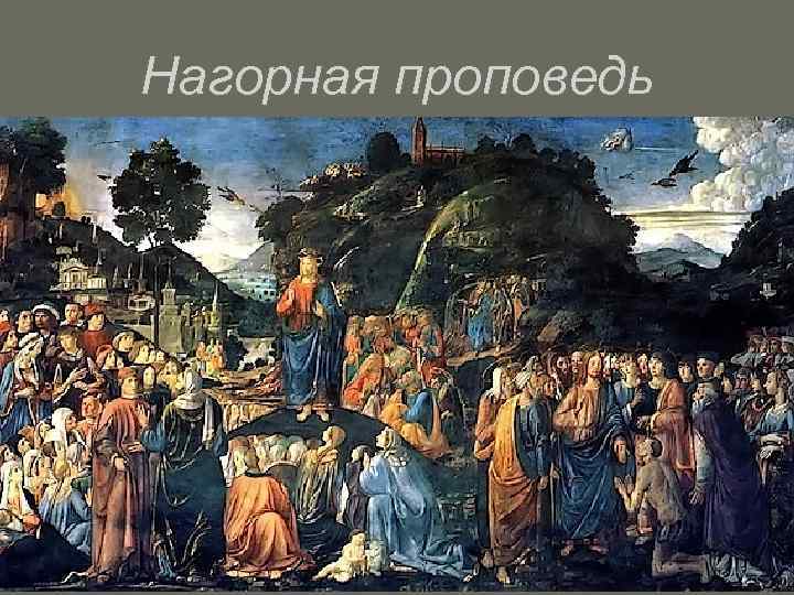 Нагорная проповедь 