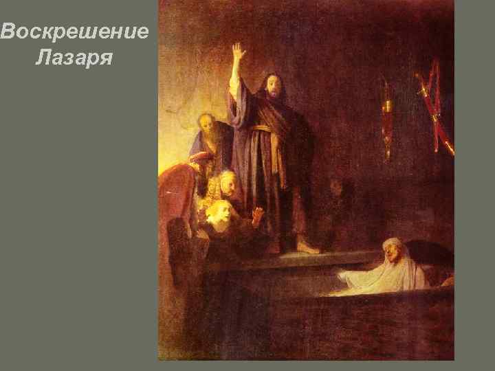 Воскрешение Лазаря 