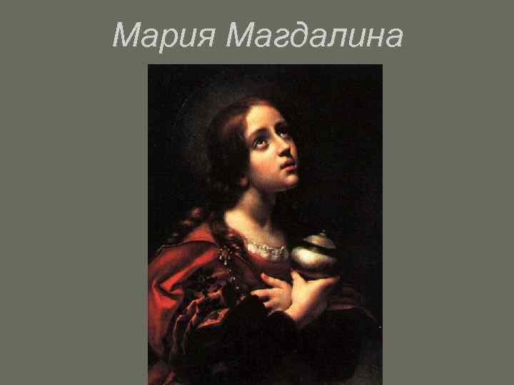 Мария Магдалина 