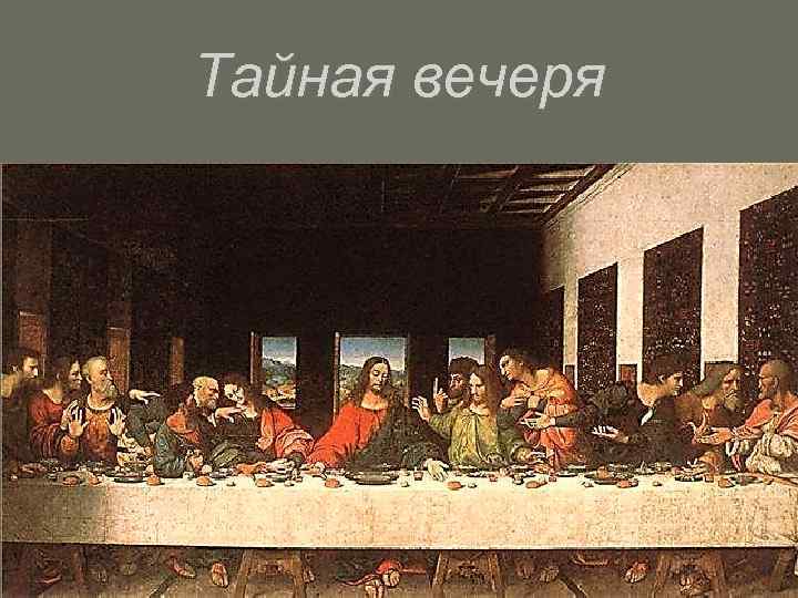 Тайная вечеря 