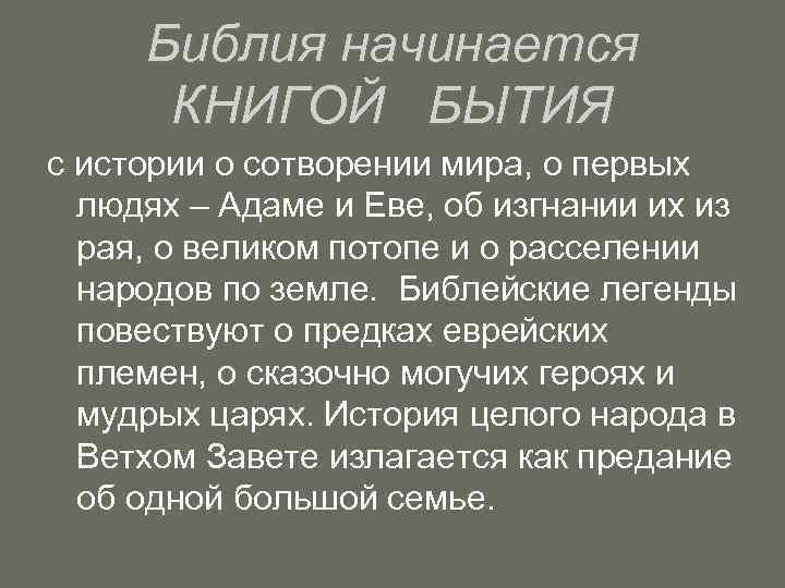 Библия начинается КНИГОЙ БЫТИЯ с истории о сотворении мира, о первых людях – Адаме