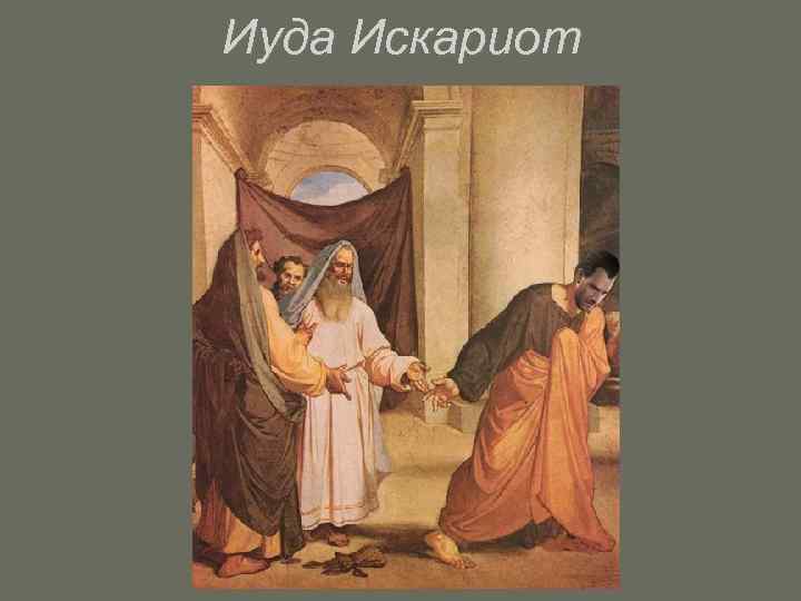 Иуда Искариот 