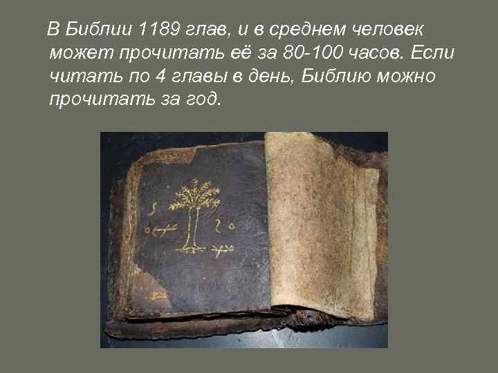  В Библии 1189 глав, и в среднем человек 1189 может прочитать её за
