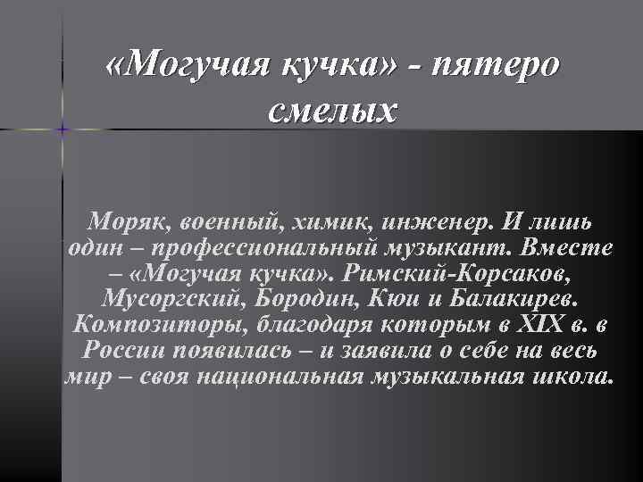  «Могучая кучка» - пятеро смелых Моряк, военный, химик, инженер. И лишь один –