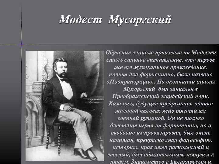 Модест Мусоргский Обучение в школе произвело на Модеста столь сильное впечатление, что первое же